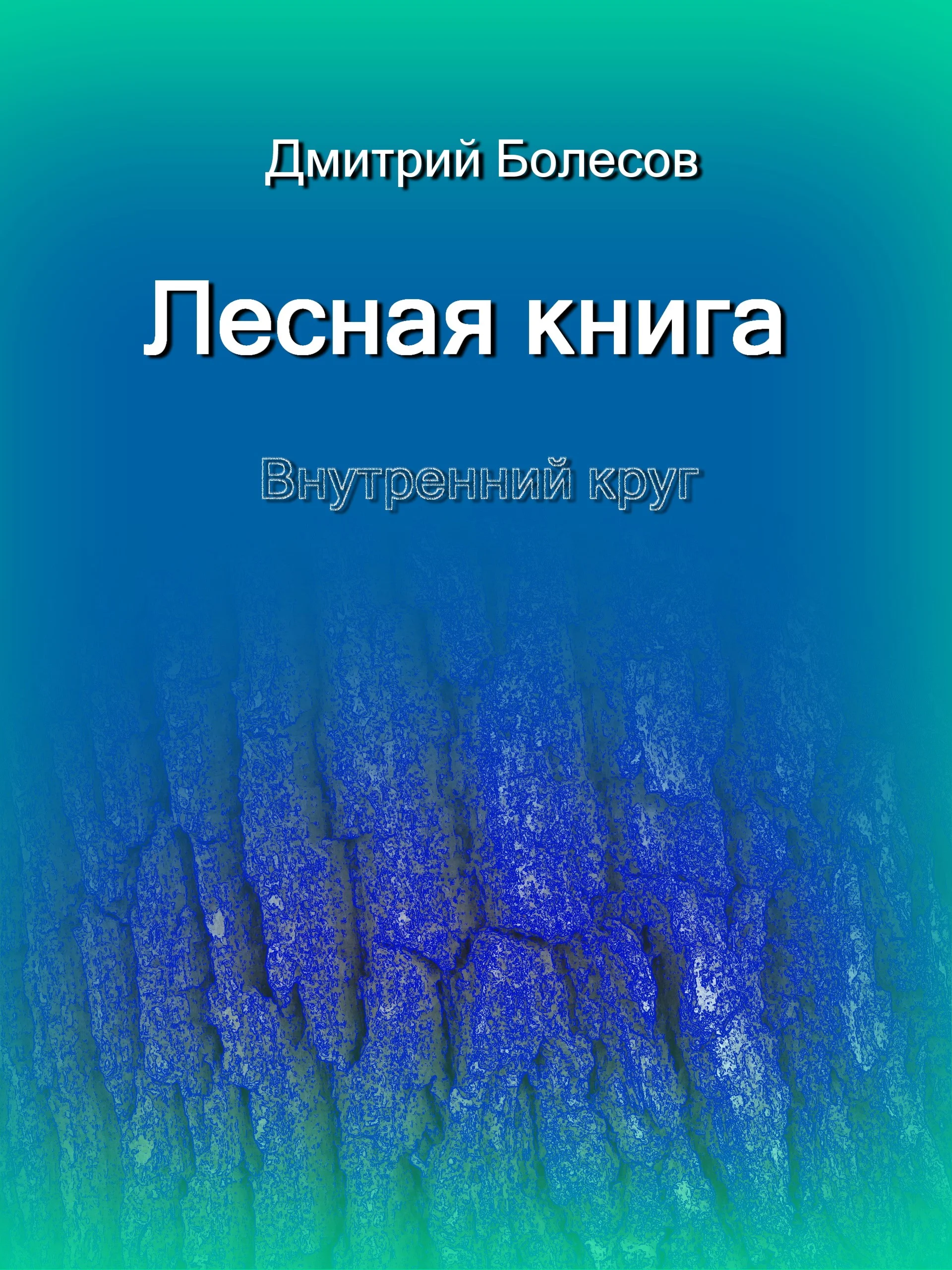 Лесная книга. Внутренний круг