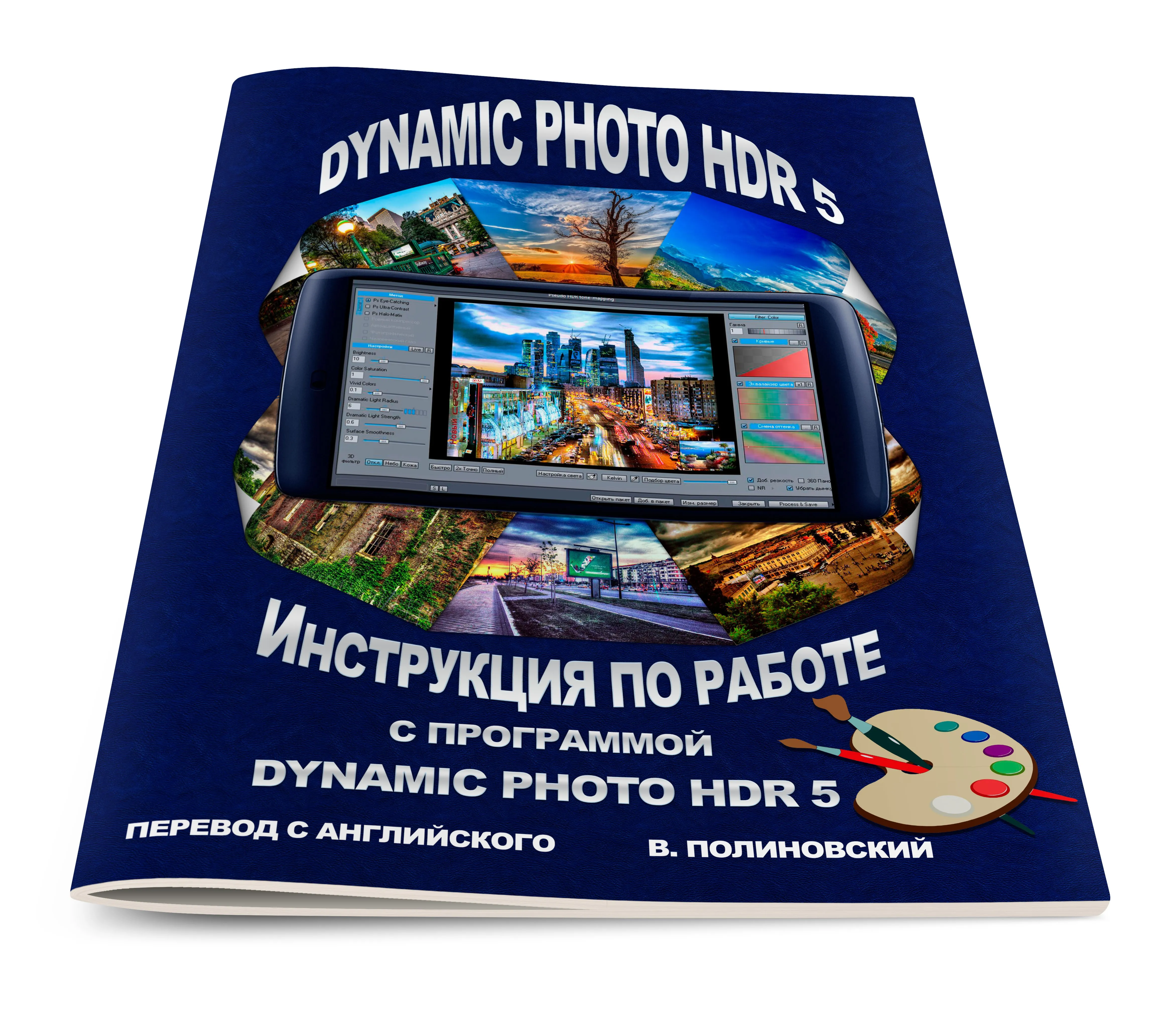 Руководство по работе с программой Dynamic Photo HDR 5