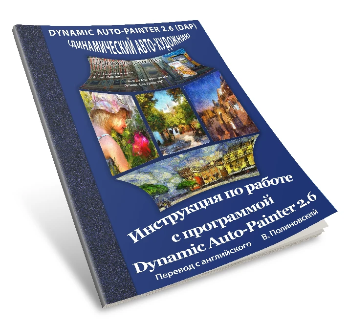 Manual in Russian to the program Dynamic Auto-Painter