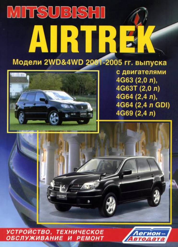 Mitsubishi Airtrek РУКВОДСТВО ПО РЕМОНТУ