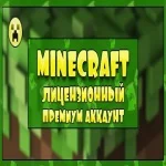 Minecraft Premium (полный доступ)