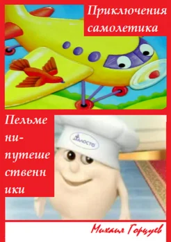 Приключения самолетика