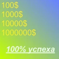 Как заработать 100$ 1000$ 10000$ 1000000$