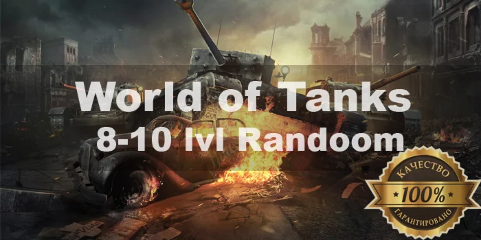 World of Tanks Random 8-10 LvL + АКЦИЯ + Подарок