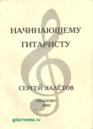 С.Залетов Начинающему гитаристу