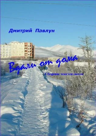 Вдали от дома