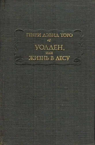 Уолден или Жизнь в лесу