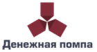 Денежная помпа