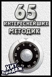 65 интереснейших методик
