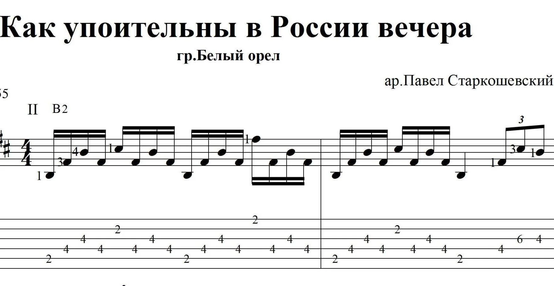 Как упоительны в России вечера. Ноты и табы