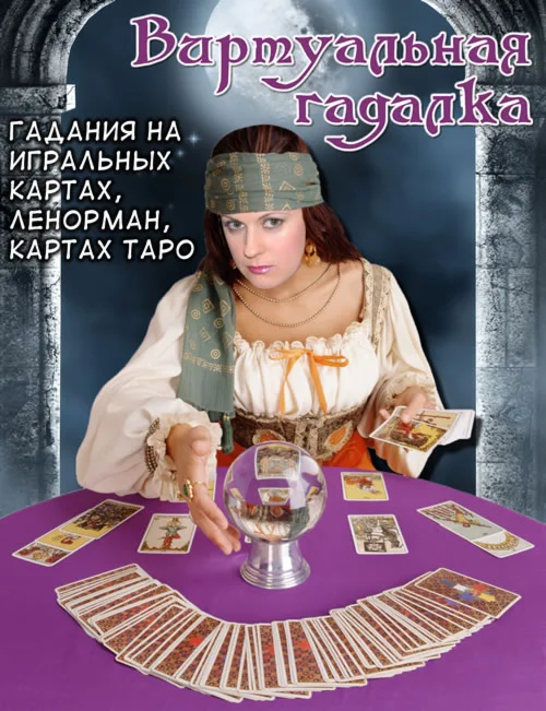 Виртуальная гадалка Ленорман
