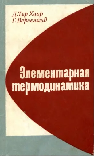 Элементарная термодинамика. Хаар. (1968)