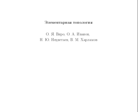 Элементарная топология. Виро