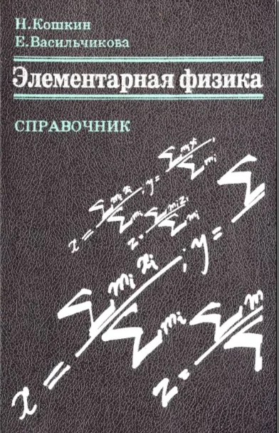Элементарная физика. Справочник. Кошкин. (1996)