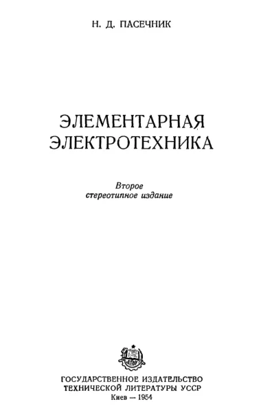 Элементарная электротехника. Пасечник. (1954)