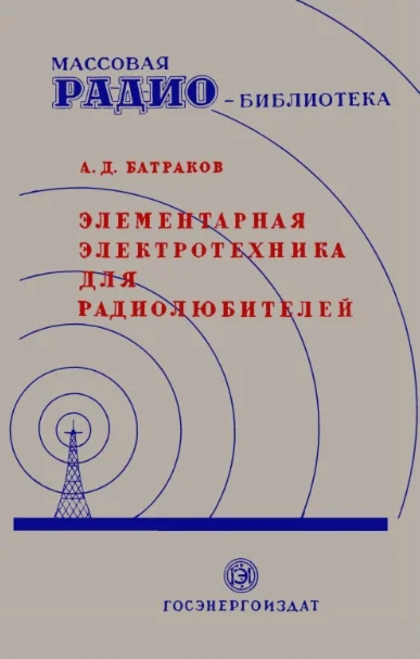 Элементарная электротехника. Батраков