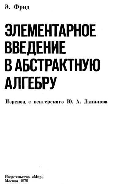 Элементарное введение в абстрактную алгебру. Фрид.