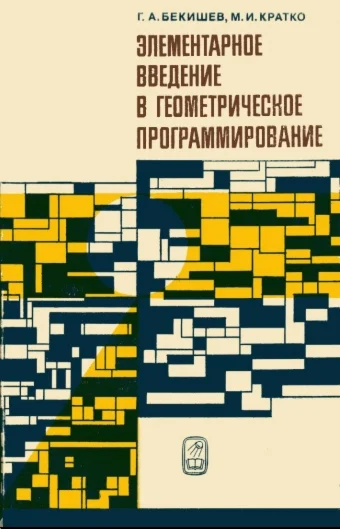 Элементарное введение в геометрическое программирование