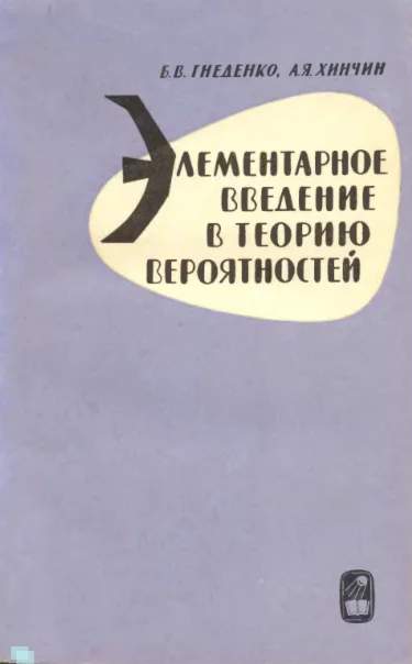 Элементарное введение в теорию вероятностей. Гнеденко.
