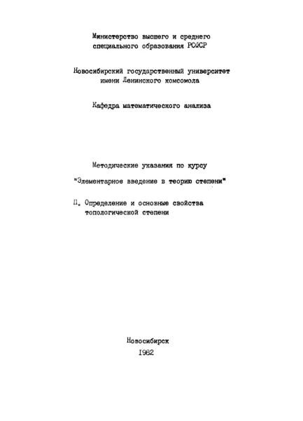 Элементарное введение в теорию степени. Иванов