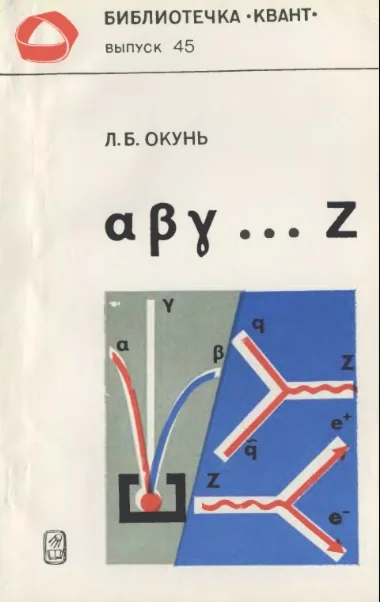 Элементарное введение в физику частиц. Окунь. (1985)