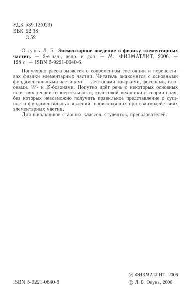 Элементарное введение в физику элементарных частиц.