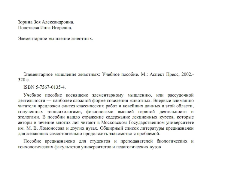 Элементарное мышление животных. Зорина. (2002)