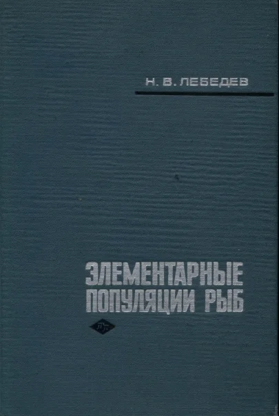 Элементарные популяции рыб. Лебедев. (1967)