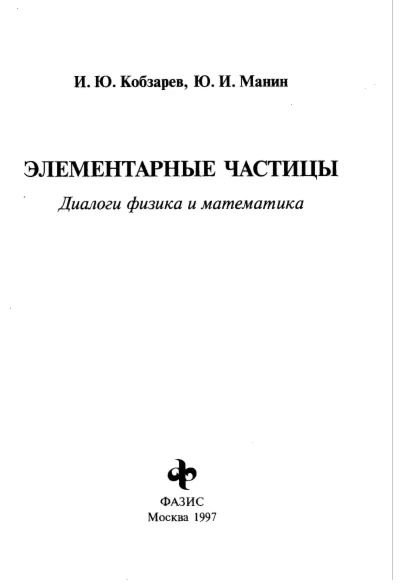 Элементарные частицы. Кобзарев. (1997).