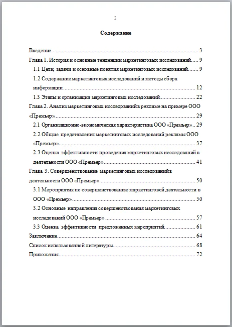 Диплом Маркетинговые исследования на предприятии