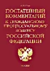 ГПК РФ с пост. комментарием 2009 г.