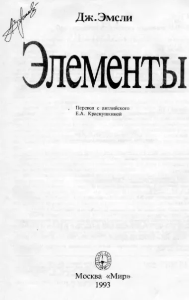 Элементы. Эмсли. (1993).