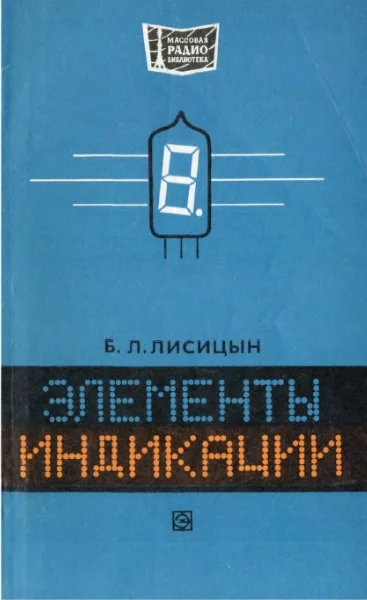 Элементы индикации. Лисицын. (1978).