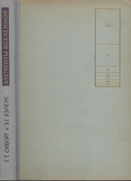 Элементы Вселенной. Сиборг. (1966).