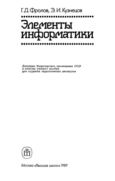 Элементы информатики. Фролов. (1989).