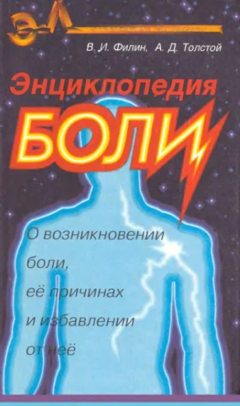 Энциклопедия боли. Филин. (1996)