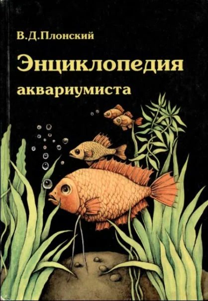 Энциклопедия аквариумиста. Плонский. (1997)
