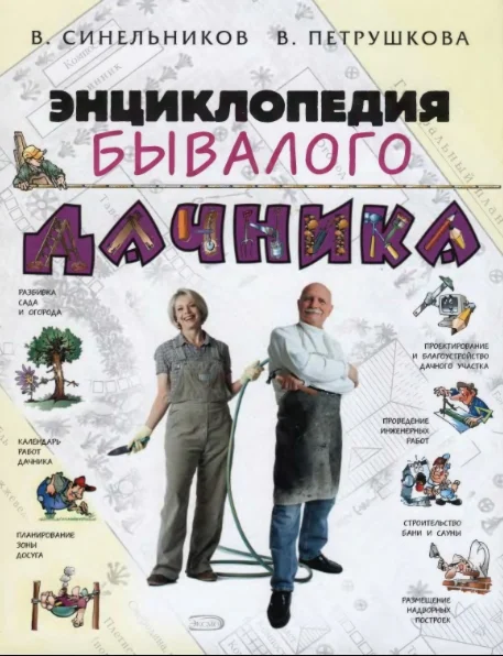 Энциклопедия бывалого дачника. Синельников. (2007)