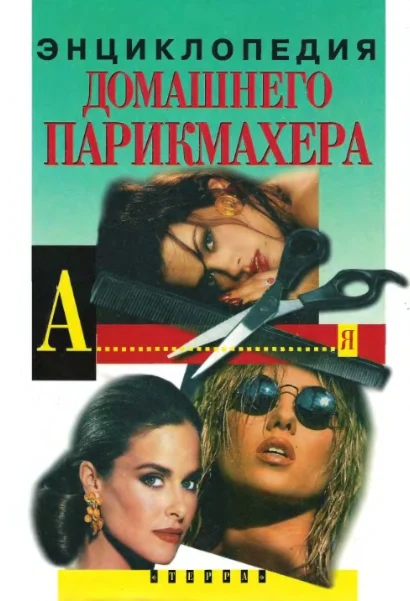 Энциклопедия домашнего парикмахера. Марченко. (1999)