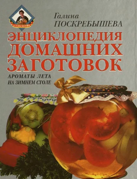 Энциклопедия домашних заготовок. Поскребышева. (2000)