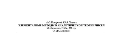 Элементарные методы в аналитической теории чисел.