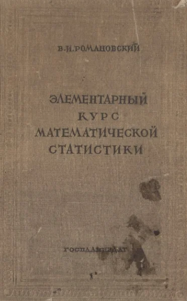 Элементарный курс математической статистики.