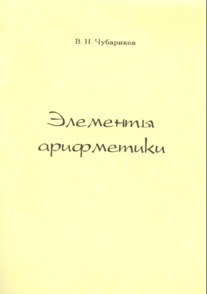 Элементы арифметики. Чубариков. (2007).