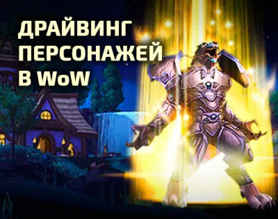 Драйвинг персонажей в WoW: прокачка персонажей во всём