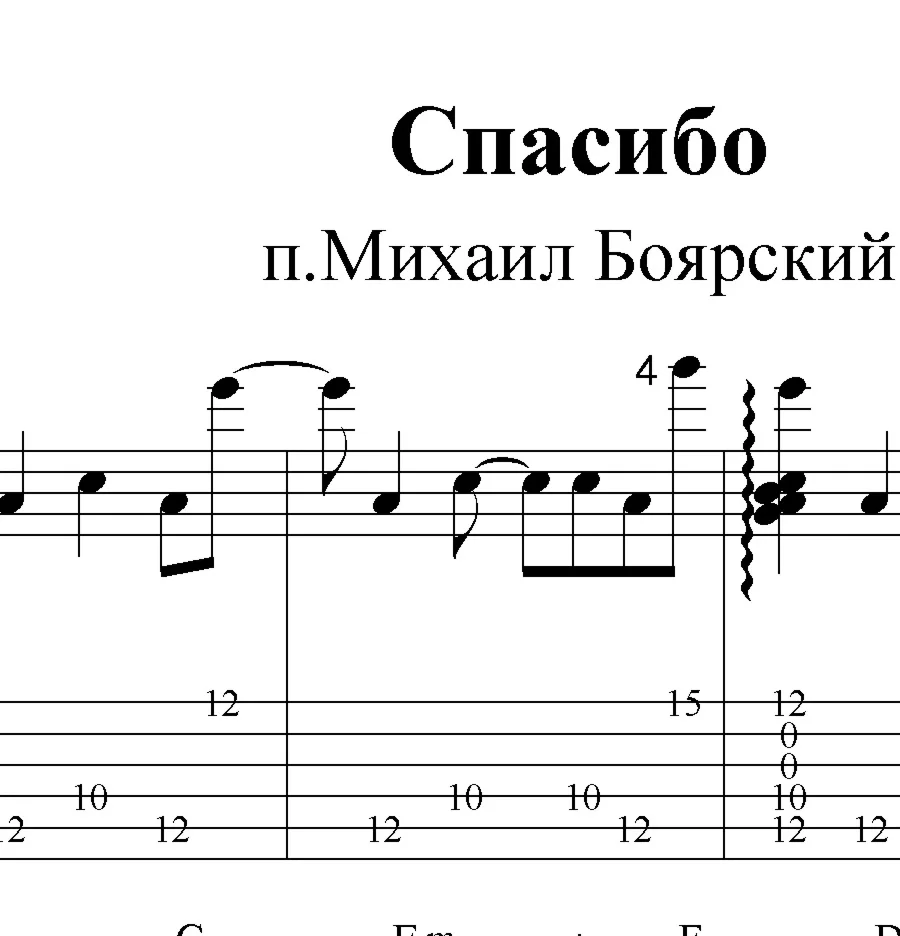 Спасибо, родная (М.Боярский). Ноты и табы для гитары