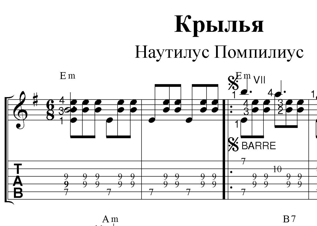Крылья (Наутилус). Ноты и табы для гитары.