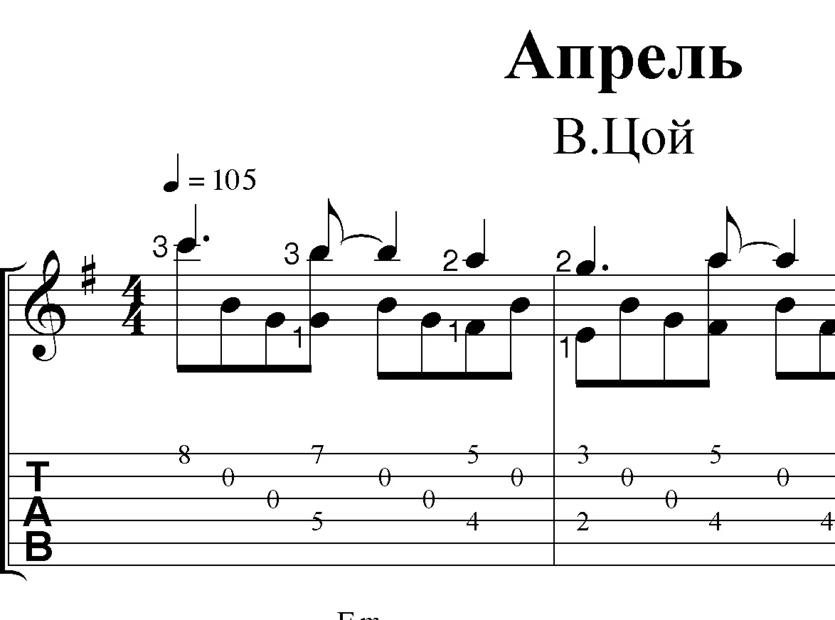 Апрель (В.Цой). Ноты и табы для гитары