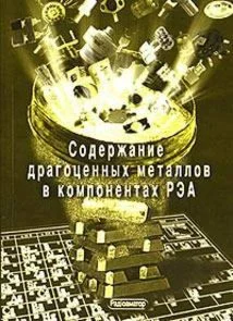 Содержание драгоценных металлов в радиоэлекронике