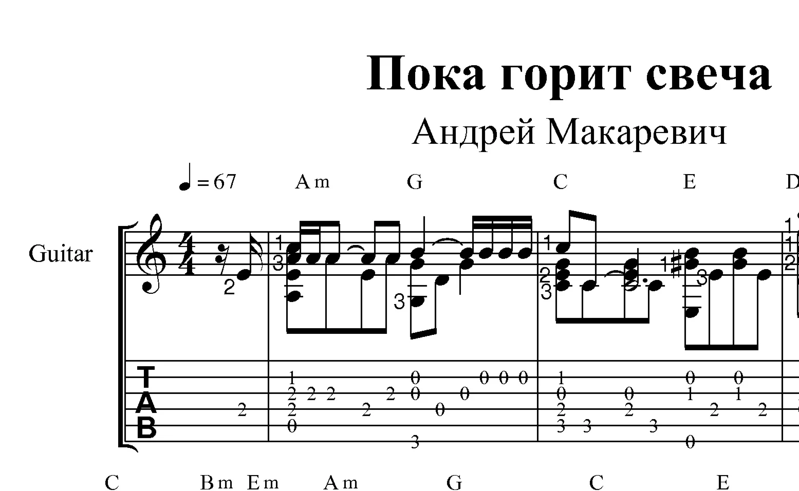 Пока горит свеча (А.Макаревич). Ноты для гитары и табы