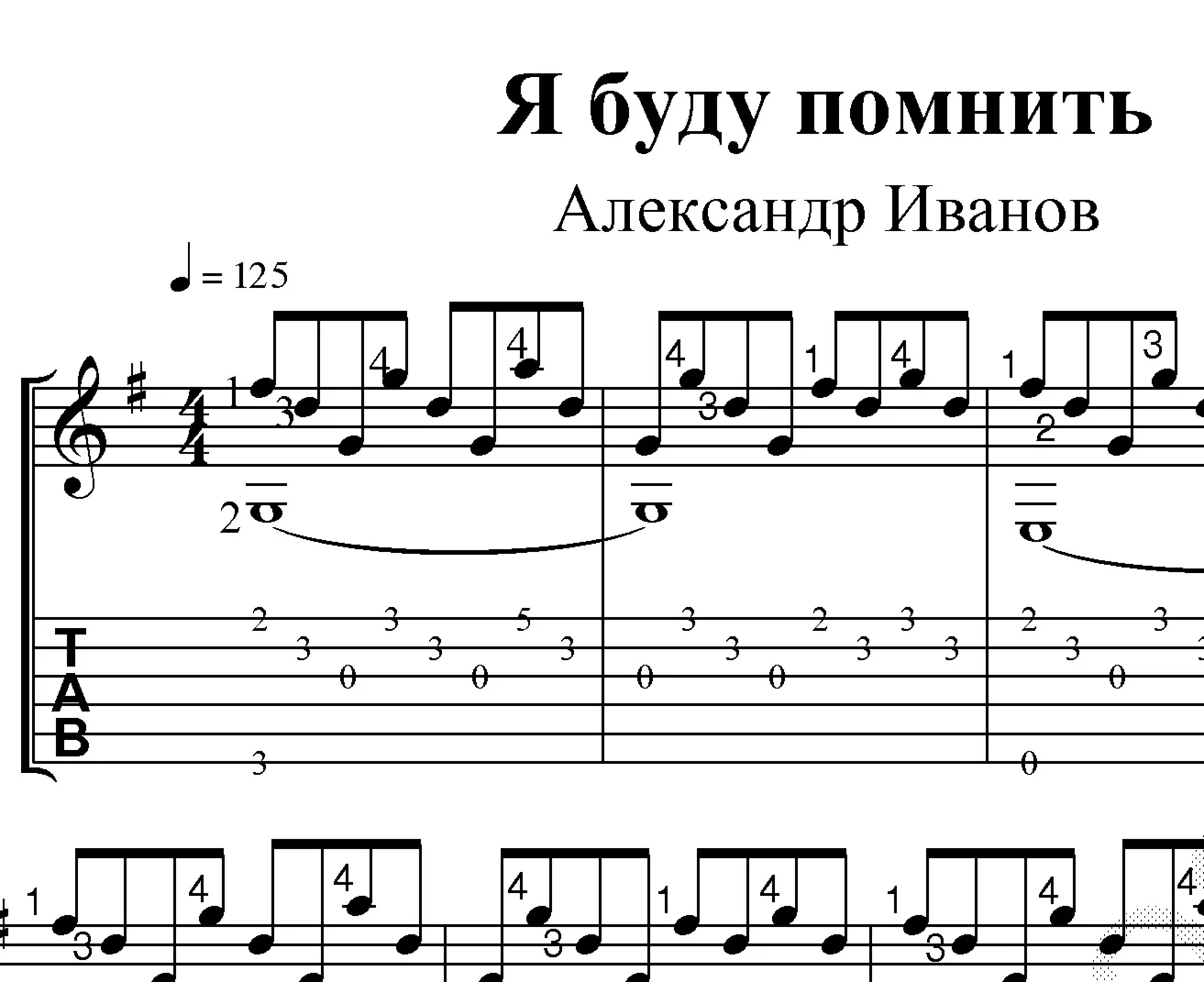 Я буду помнить (А. Иванов.) Ноты и табы для гитары
